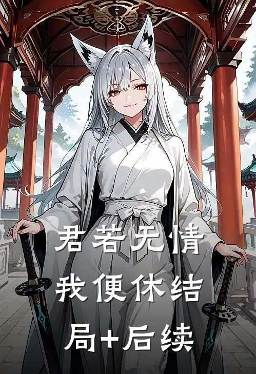 君若无情我便休结局+后续