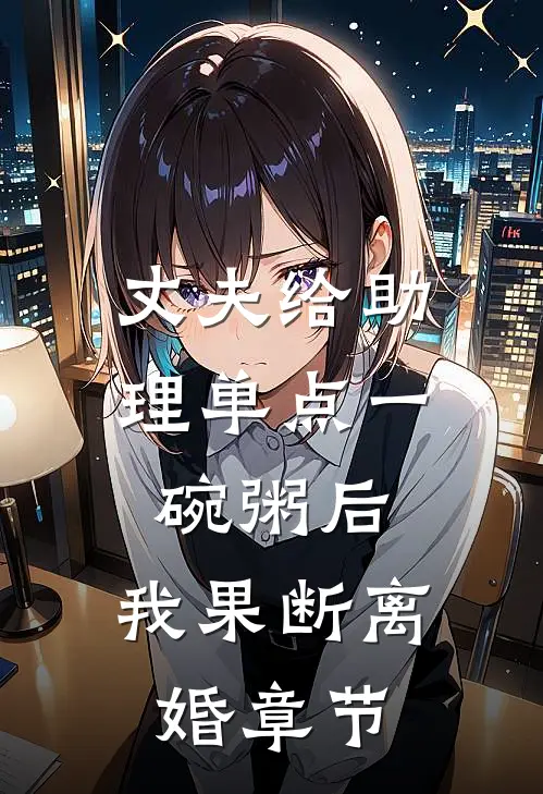 丈夫给助理单点一碗粥后，我果断离婚章节