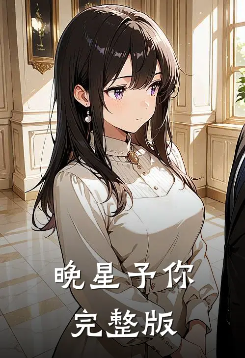 晚星予你完整版
