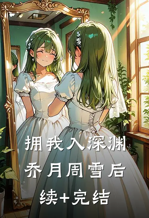 拥我入深渊乔月周雪后续+完结