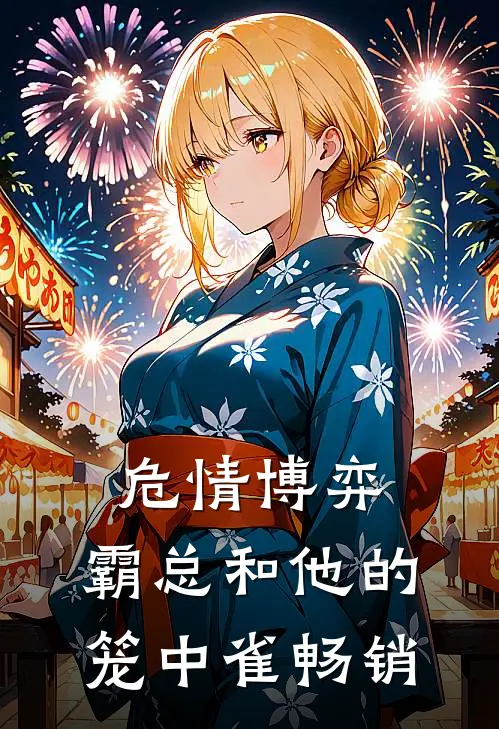危情博弈：霸总和他的笼中雀畅销