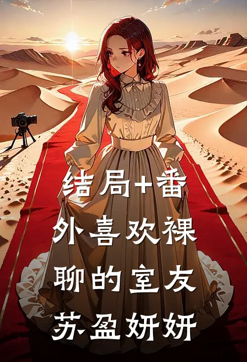 结局+番外喜欢裸聊的室友苏盈妍妍
