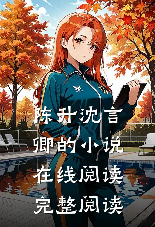 陈升沈言卿的小说在线阅读完整阅读