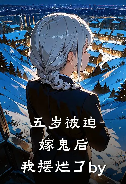 五岁被迫嫁鬼后，我摆烂了by