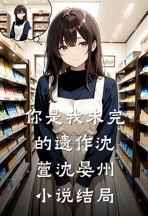 你是我未完的遗作沈萱沈晏州小说结局
