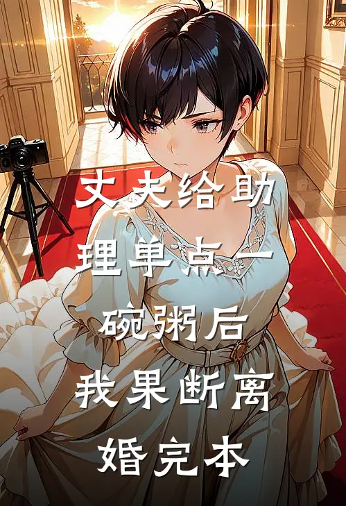 丈夫给助理单点一碗粥后，我果断离婚完本