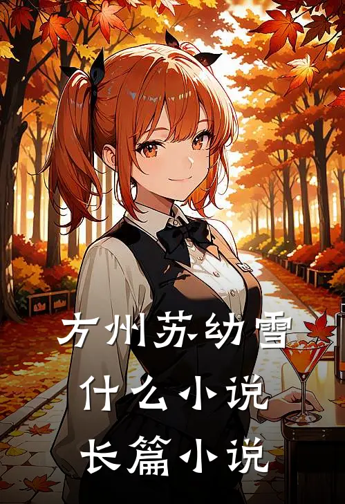 方州苏幼雪什么小说长篇小说