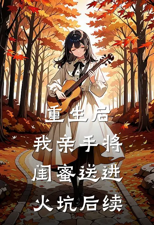 重生后，我亲手将闺蜜送进火坑后续
