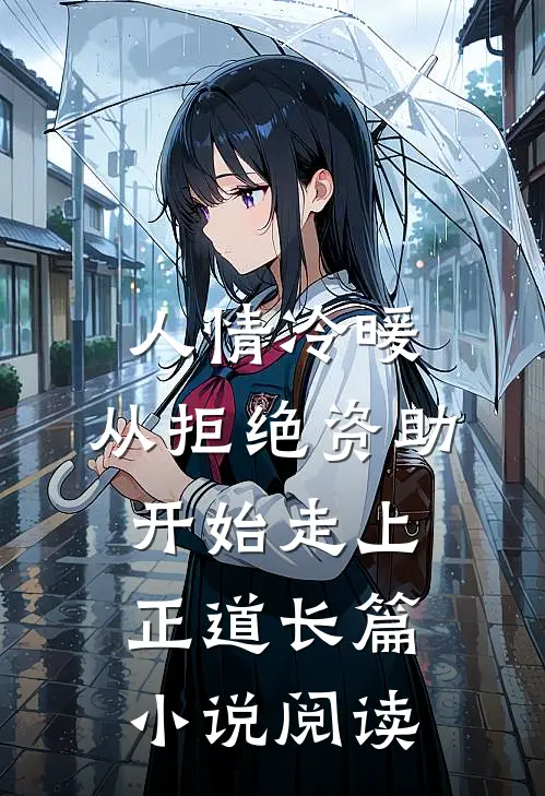 人情冷暖，从拒绝资助开始走上正道长篇小说阅读