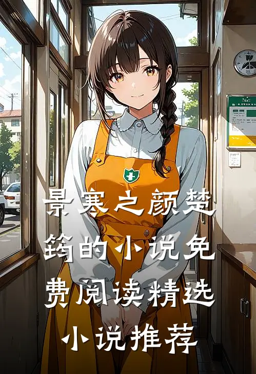 景寒之颜楚筠的小说免费阅读精选小说推荐