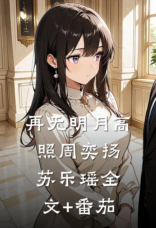 再无明月高照周奕扬苏乐瑶全文+番茄