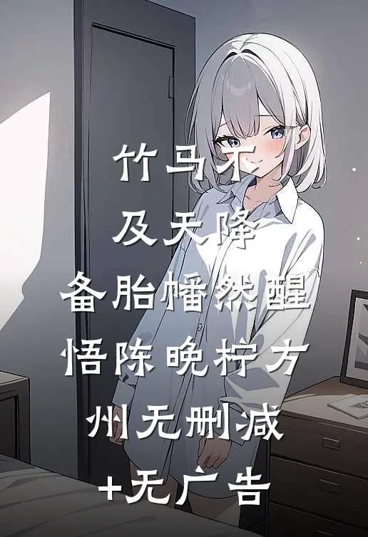 竹马不及天降：备胎幡然醒悟陈晚柠方州无删减+无广告