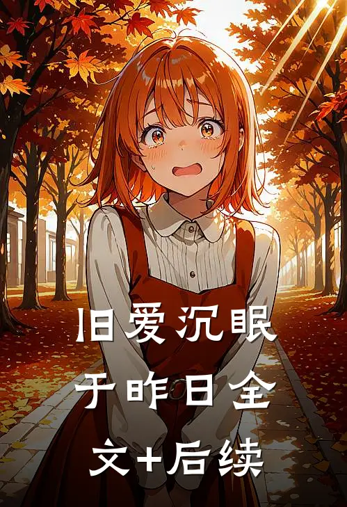 旧爱沉眠于昨日全文+后续