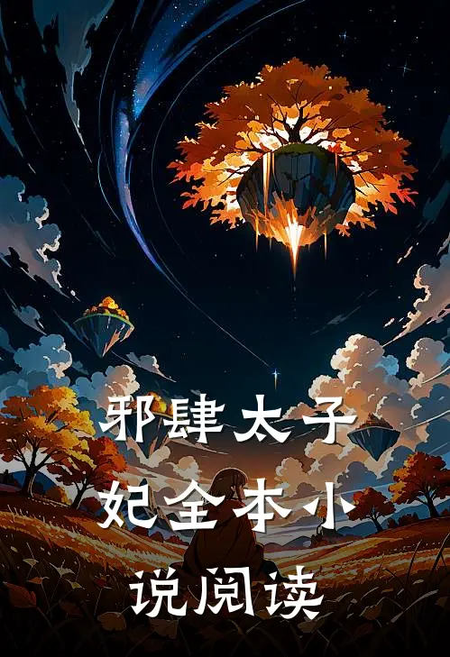 邪肆太子妃全本小说阅读