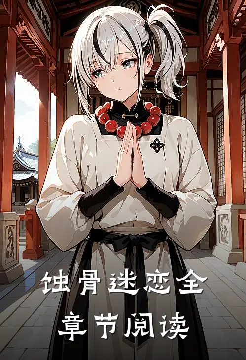 蚀骨迷恋全章节阅读