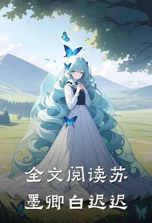 全文阅读苏墨卿白迟迟