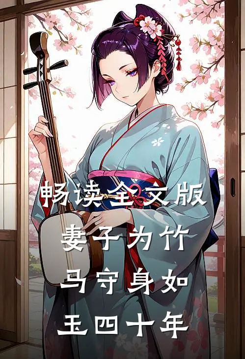 畅读全文版妻子为竹马守身如玉四十年