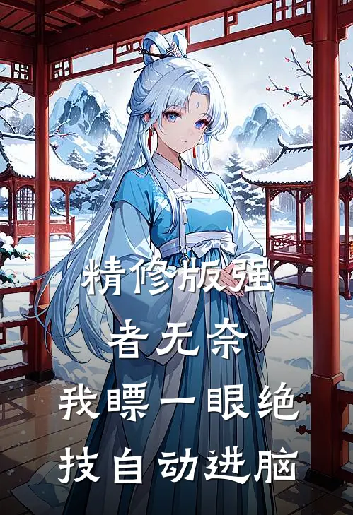 精修版强者无奈：我瞟一眼绝技自动进脑