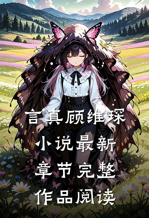 言真顾维琛小说最新章节完整作品阅读