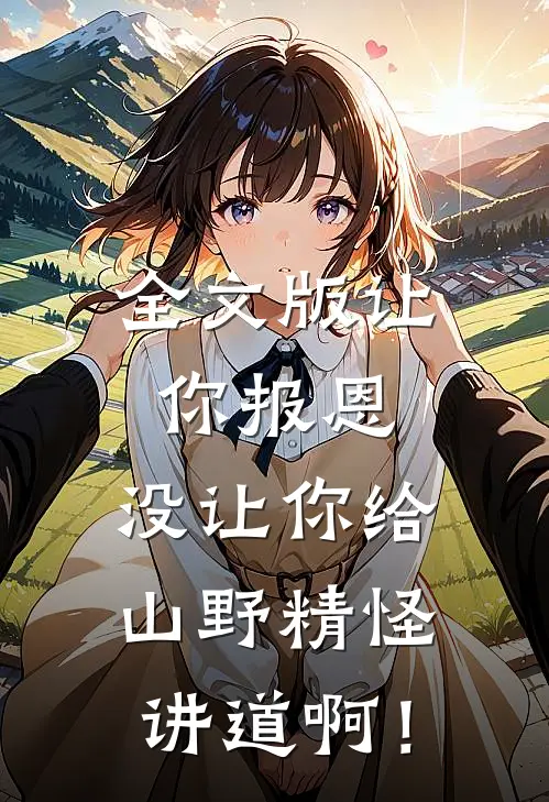 全文版让你报恩，没让你给山野精怪讲道啊！