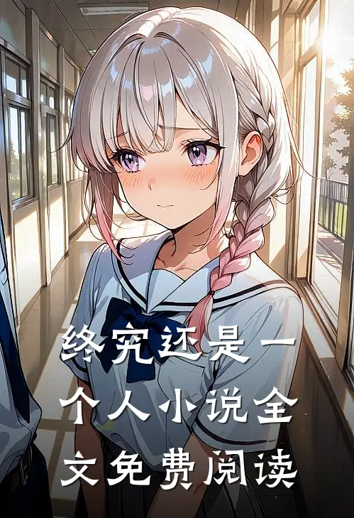 终究还是一个人小说全文免费阅读