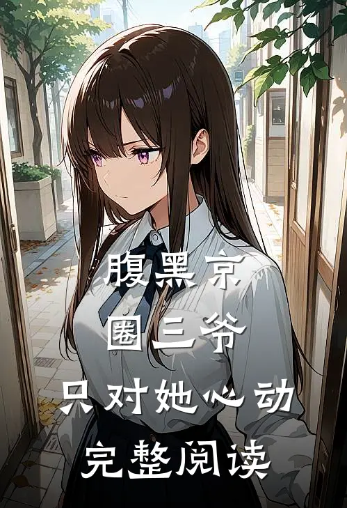腹黑京圈三爷，只对她心动完整阅读
