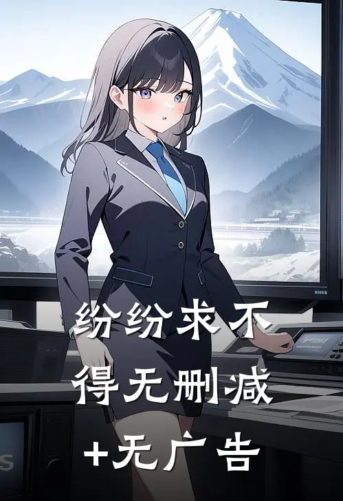 纷纷求不得无删减+无广告
