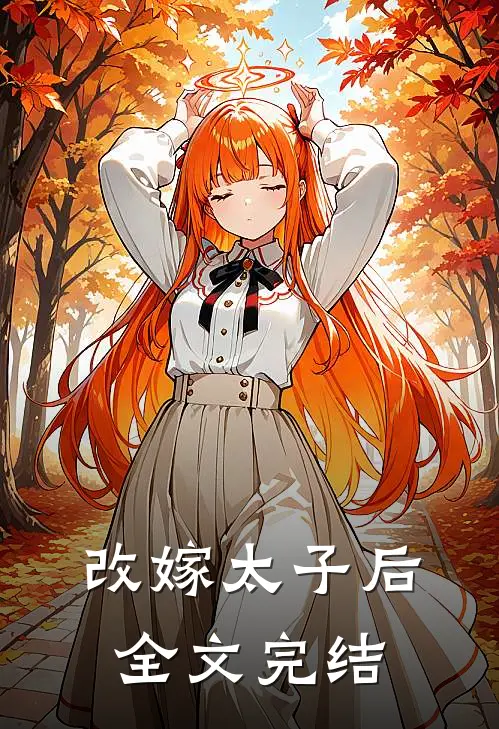 改嫁太子后全文完结