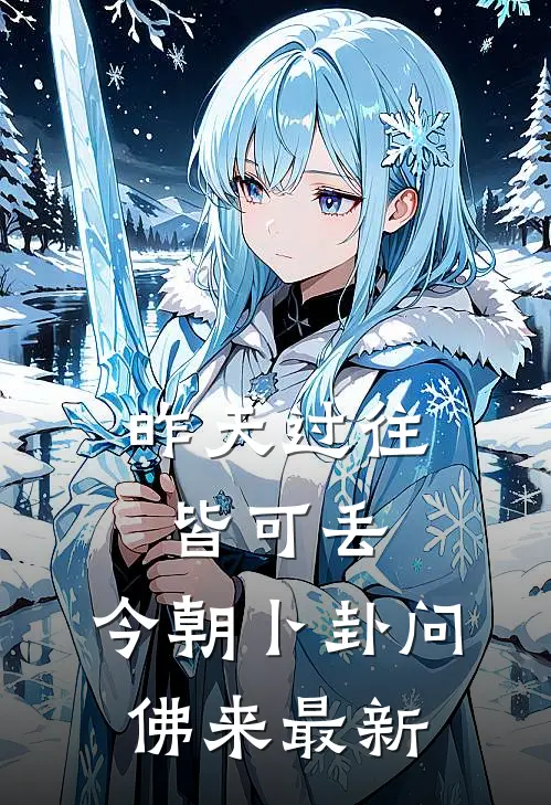 昨天过往皆可丢，今朝卜卦问佛来最新