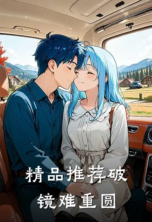 精品推荐破镜难重圆