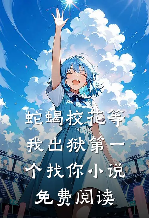 蛇蝎校花等我出狱第一个找你小说免费阅读