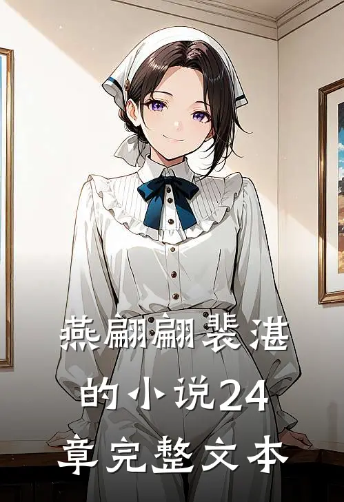 燕翩翩裴湛的小说24章完整文本
