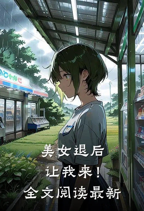 美女退后，让我来！全文阅读最新