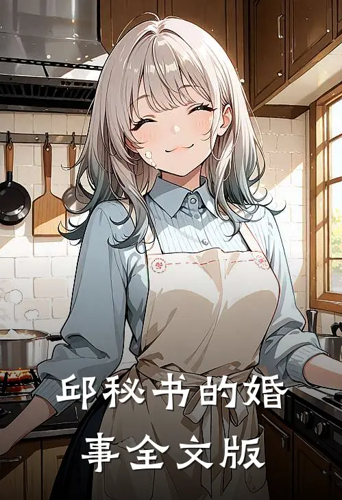 邱秘书的婚事全文版