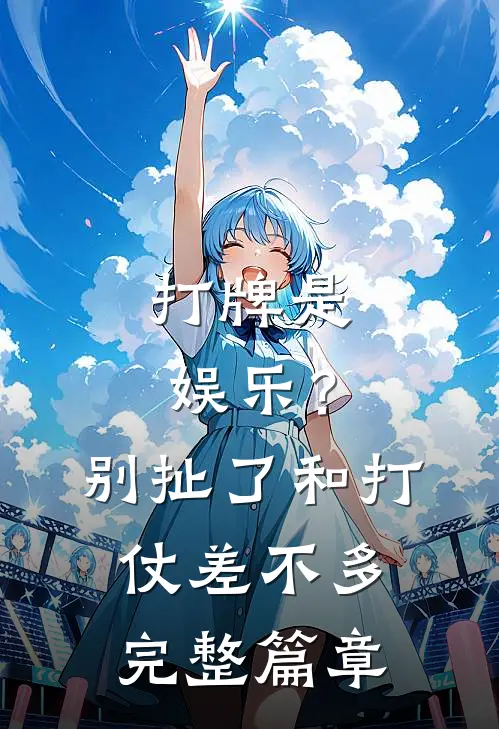 打牌是娱乐？别扯了，和打仗差不多完整篇章