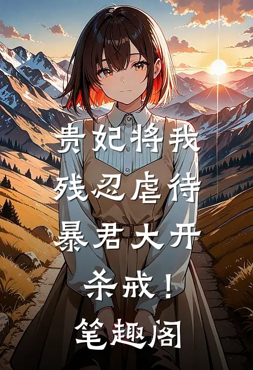 贵妃将我残忍虐待，暴君大开杀戒！笔趣阁