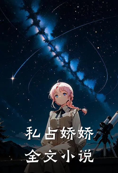 私占娇娇全文小说