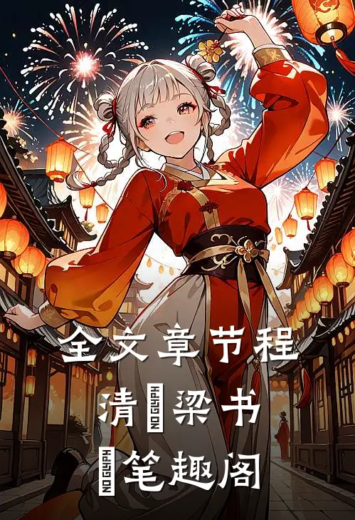 全文章节程清玙梁书媞笔趣阁