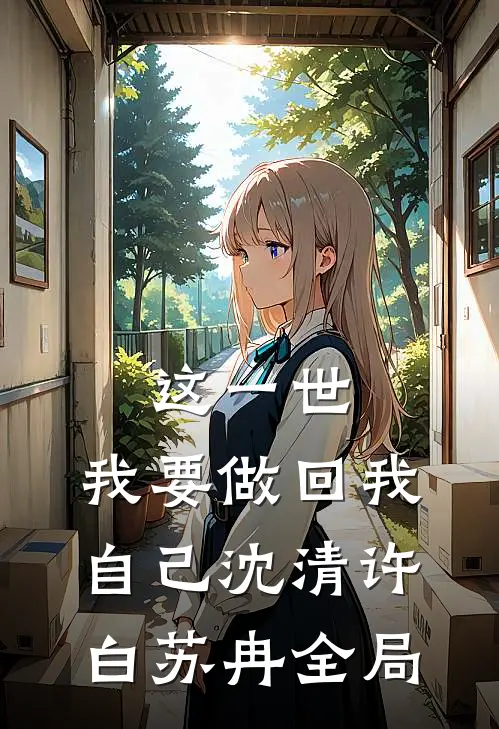 这一世，我要做回我自己沈清许白苏冉全局