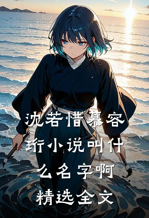 沈若惜慕容珩小说叫什么名字啊精选全文