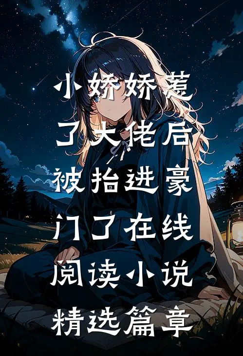 小娇娇惹了大佬后,被抬进豪门了 在线阅读小说精选篇章