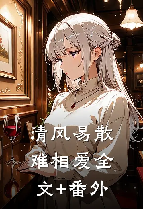 清风易散难相爱全文+番外
