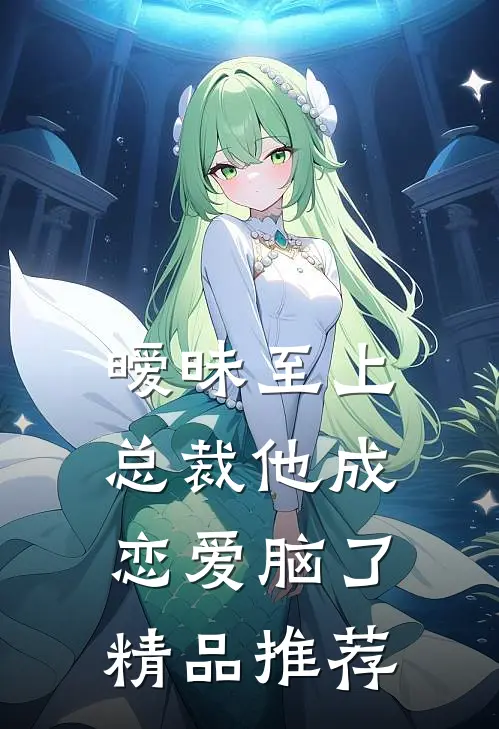 暧昧至上：总裁他成恋爱脑了精品推荐