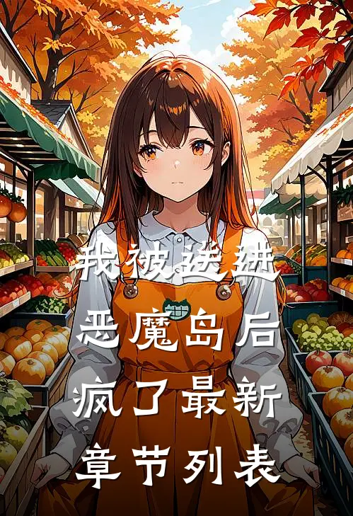 我被送进恶魔岛后疯了最新章节列表