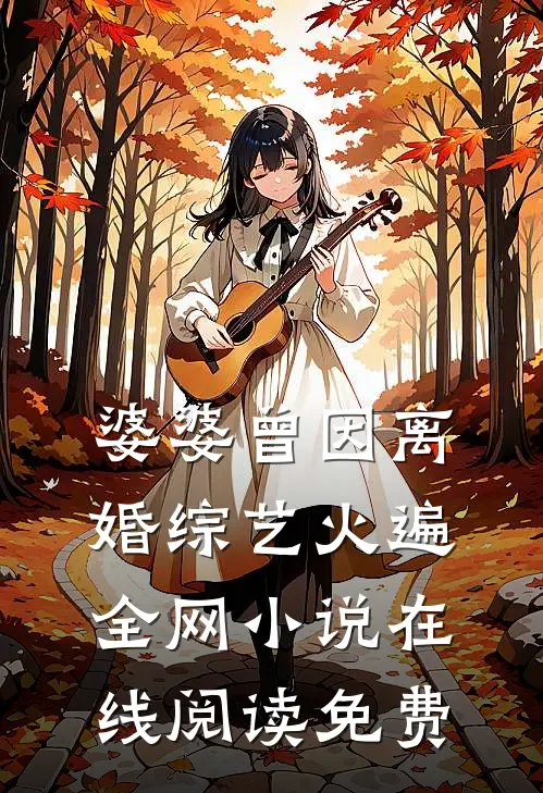 婆婆曾因离婚综艺火遍全网小说在线阅读免费