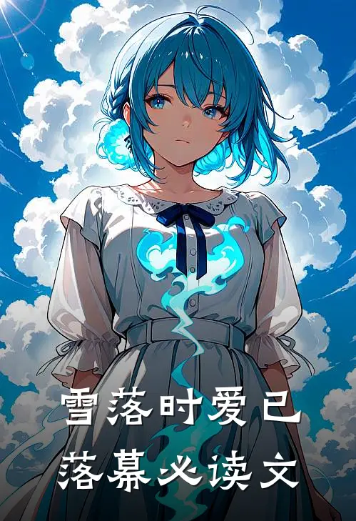 雪落时爱已落幕必读文