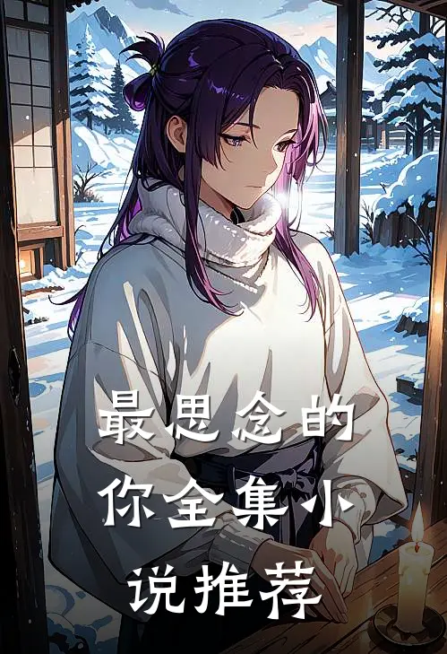 最思念的你全集小说推荐