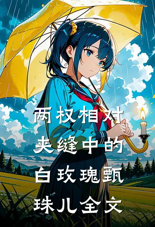 两权相对：夹缝中的白玫瑰甄珠儿全文