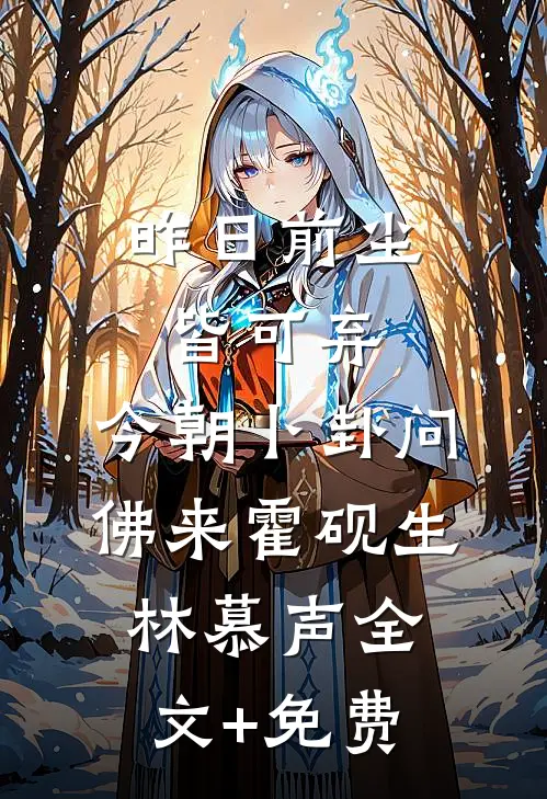 昨日前尘皆可弃，今朝卜卦问佛来霍砚生林慕声全文+免费