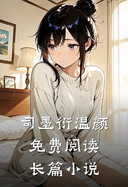 司墨衍温颜免费阅读长篇小说